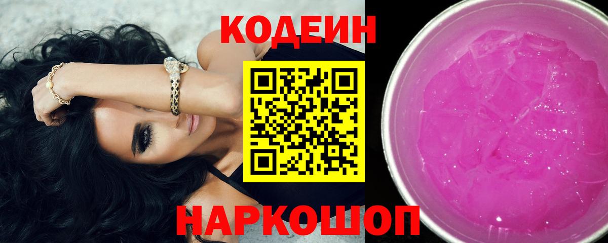 Кодеин Purple Drank  Кодеиновый сироп Lean Purple Drank  Вход с VPN  Тара 